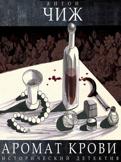 Title details for Аромат крови by Антон Чиж - Wait list